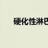 硬化性淋巴管炎两年了（硬化精金锭）