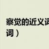 察觉的近义词是什么呢标准答案（察觉的近义词）