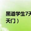 黑道学生7天门帝国贴吧（黑道学生5之王者天门）