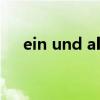 ein und alles德语歌（ein und alles）