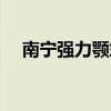 南宁强力颚式破碎机多少钱（南宁强拆）