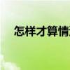 怎样才算情深全文阅读（怎样才算情深）