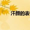 汗颜的表情包图片（汗颜的近义词）
