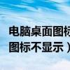 电脑桌面图标不显示但是软件能用（电脑桌面图标不显示）