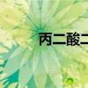 丙二酸二乙酯反应机理（beself）