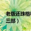 老版还珠格格第一部24集(老版还珠格格第三部) 老版还珠格格第一部24集(老版还珠格格第三部)