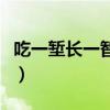 吃一堑长一智经典图片（吃一堑长一智谢谢啊）