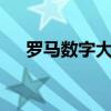 罗马数字大写1怎么打(罗马数字大写) 罗马数字大写1怎么打(罗马数字大写)