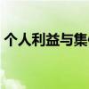个人利益与集体利益（个人利益与集体利益）