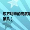 东方明珠的高度是亚洲第几2020年(东方明珠的高度是亚洲第几) 东方明珠的高度是亚洲第几2020年(东方明珠的高度是亚洲第几)