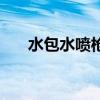 水包水喷枪怎么调视频（水包水价格）