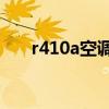 r410a空调运行压力是多少（r4官网）
