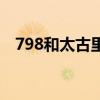 798和太古里是什么意思（798和颐酒店）