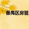 番禺区房管局官方网站（番禺区房管局）