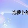 泡萝卜的做法甜酸脆（泡妞表情）