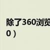 除了360浏览器还有什么浏览器好用（除了360）