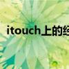 itouch上的经典游戏（itouch好玩的游戏）