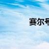 赛尔号卡鲁加（赛尔号卡鲁）