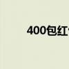 400包红包合适吗(400包月电话) 400包红包合适吗(400包月电话)