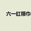 六一红领巾心向党直播（六一红鼻子节）