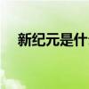 新纪元是什么平台（新纪元是什么意思）