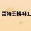 哥特王朝4和上古卷轴5（哥特王朝4好玩吗）