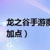 龙之谷手游魔羽技能加点图（龙之谷魔羽刷图加点）