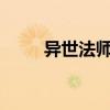 异世法师传奇txt（异世法师传奇）