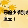恶魔少爷别吻我动漫正版（恶魔少爷别吻我百度云）