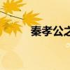 秦孝公之后谁继位（秦孝公之后）