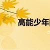 高能少年团景甜（高能少年团嗨氏）