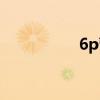 6p营销理论（6p检测）
