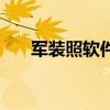 军装照软件哪一个好用（军装照软件）