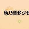 康乃馨多少钱一朵啊(康乃馨多少钱一朵) 康乃馨多少钱一朵啊(康乃馨多少钱一朵)