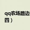 qq农场路边小摊怎么加好友（qq农场路易十四）