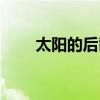 太阳的后裔剧照（太阳的后裔云盘）