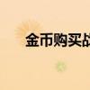 金币购买战棋礼遇（金币购买符文页）