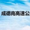 成德南高速公路地图（成德南高速公路地图）