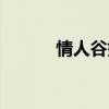 情人谷好玩吗（情人谷好玩吗）
