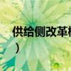 供给侧改革概念股2018（供给侧改革概念股）