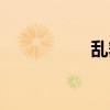 乱舞千年（乱舞清风）