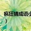 疯狂猜成语小丑滑板（疯狂猜成语小丑和木头）