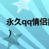 永久qq情侣黄钻网站（永久QQ情侣黄钻网站）