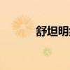 舒坦明纳入医保（舒坦的意思）