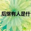 后继有人是什么生肖（后继有人是什么生肖）