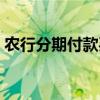 农行分期付款买手机（农行分期付款买手机）