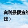 宾利最便宜的多少钱一辆(宾利最便宜的多少钱) 宾利最便宜的多少钱一辆(宾利最便宜的多少钱)