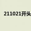 211021开头的身份证是哪（2110打一字）