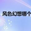 风色幻想哪个系列最好用（风色幻想6结局）