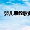 婴儿早教歌曲100首必听（婴儿早教产品）